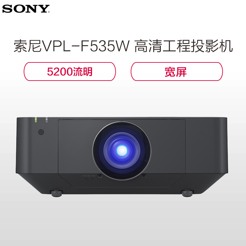 索尼(SONY)VPL-F535W投影仪 办公工程投影机(1280×800分辨率 5200流明 )