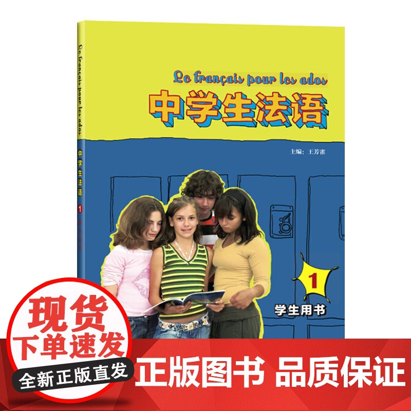 中学生法语1学生用书(附MP3光盘) 中学法语教材 初中高中法语入门 法语教程法学学习自学教程书籍 外语教学与研究出版高清大图