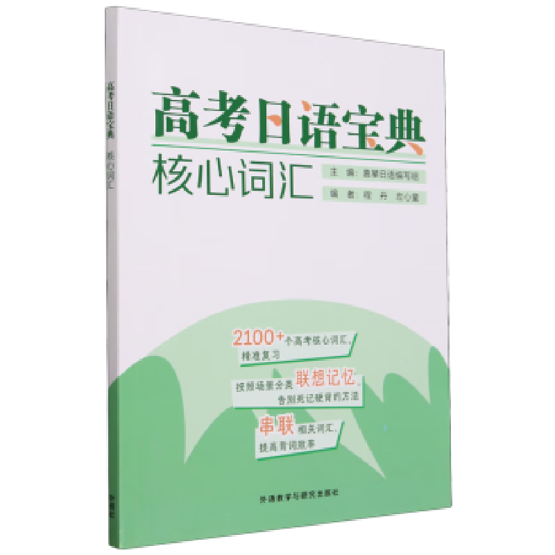 正版新书】高考日语宝典核心词汇1119787521347715