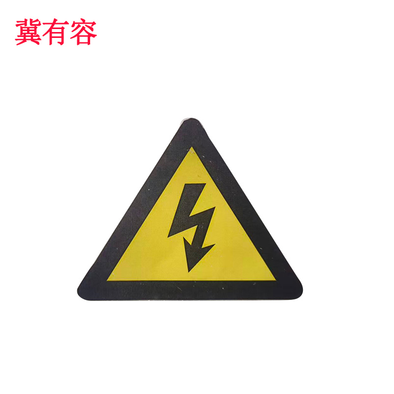 冀有容 不干胶覆膜标签贴 60*60mm 个高清大图