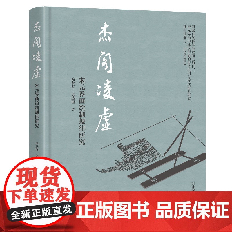 杰阁凌虚 宋元界画绘制规律研究 喻梦哲,惠盛健 著 设计艺术 正版图书籍 东南大学出版社高清大图