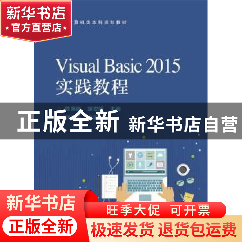 正版 Visual Basic 2015实践教程 陈惠娥 主编 电子工业出版社 9高清大图