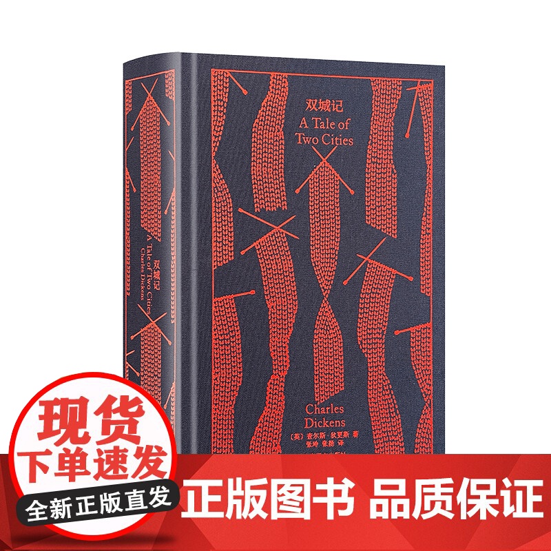 双城记 企鹅布纹经典 [英]狄更斯 著 张玲、张扬 译 世界名著 狄更斯代表作 长篇小说 上海译文出版社 正版高清大图