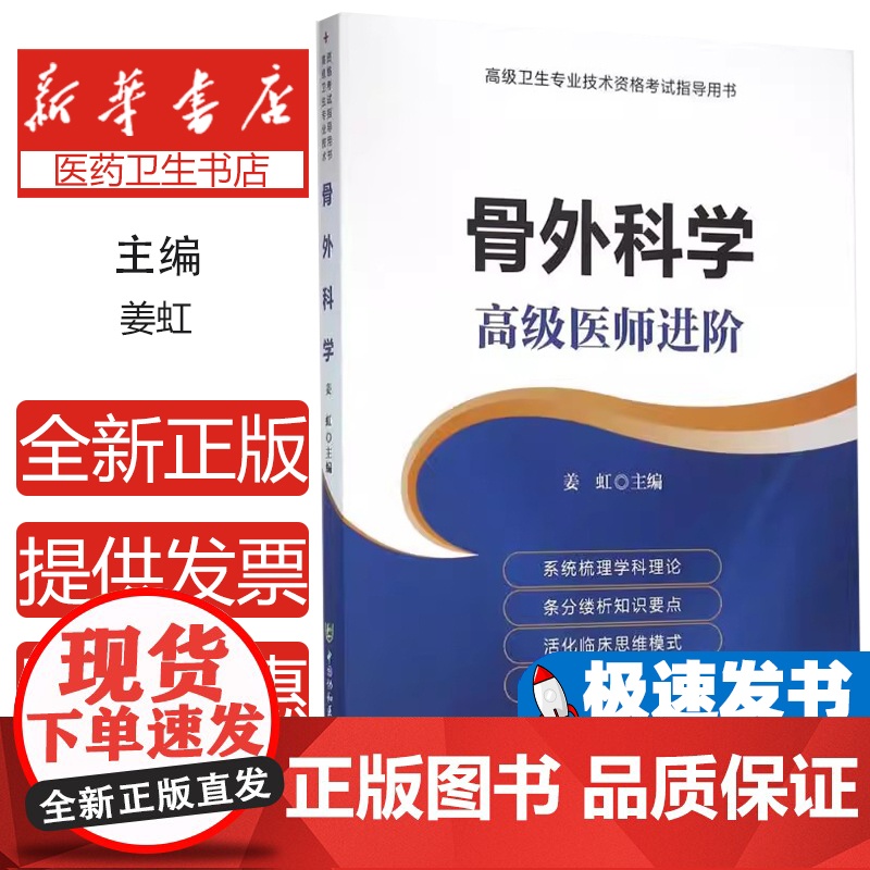 骨外科学主编姜虹中国协和医科大学出版社9787567903111医学卫生/外科学高清大图
