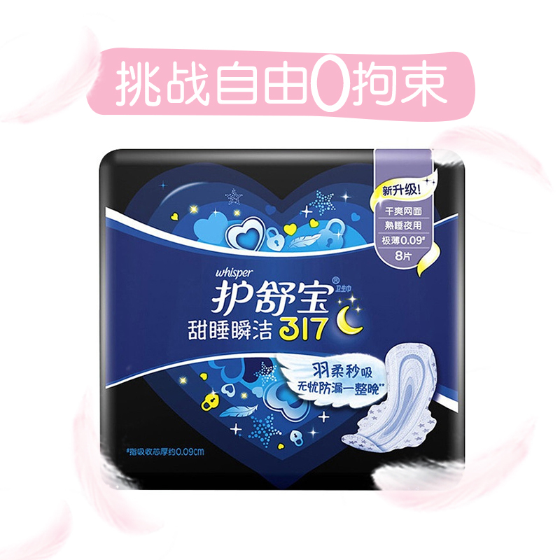 护舒宝(Whisper)超薄夜用 瞬洁丝薄卫生巾 317mm 8片 (10倍瞬吸 贴合防漏 干爽透气)