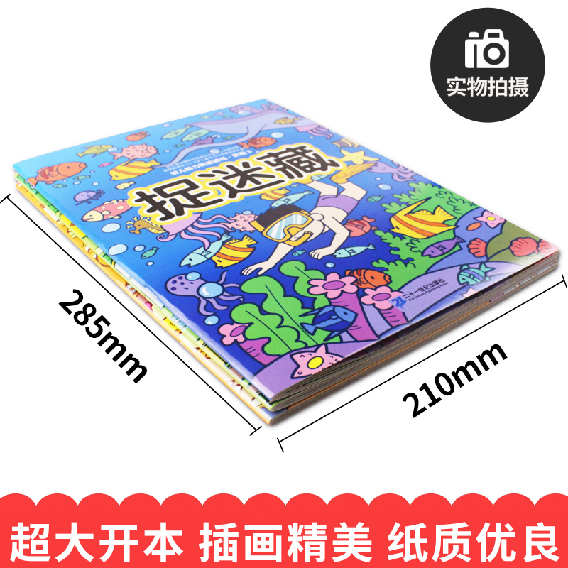 幼儿脑力挑战游戏捉迷藏共3册寻找图画中隐藏的图案视觉大发现3-6岁宝宝趣味图画捉迷藏启蒙幼儿脑力