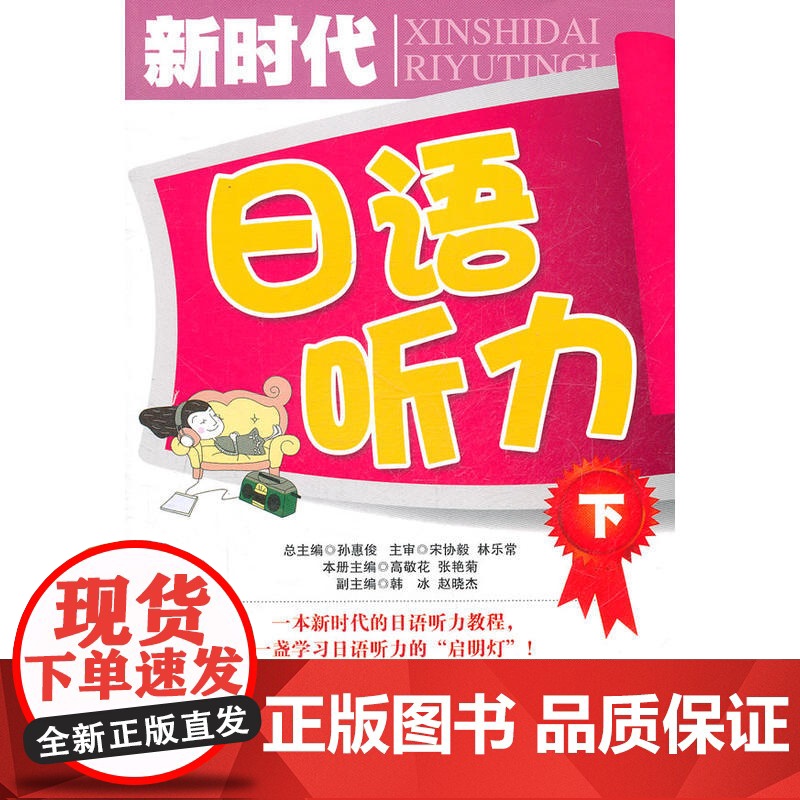 新时代日语听力(下)(配盘)高清大图