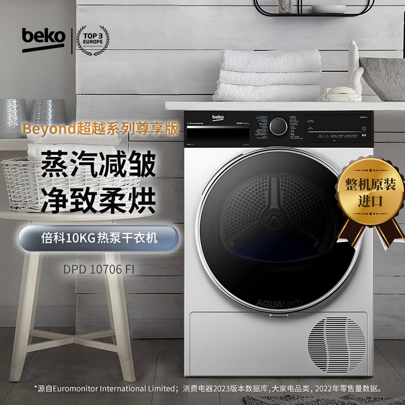 倍科进口洗烘套装WMD 10761 IFN+ DPD 10706 FI