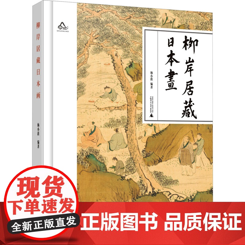 书2025新书]柳岸居藏日本画 杨小涟 编著 广西师范大学出版社高清大图