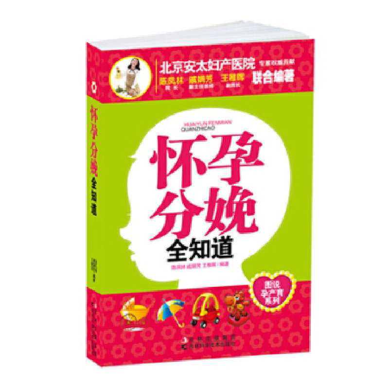 正版新书】怀孕分娩全知道陈凤林 戚娟芳 王稚晖9787538453683