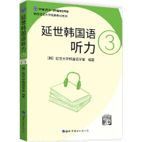 2020年新版延世韩国语听力3 延世大学韩国语教材附韩国原声录音 韩语自学入门教材延世韩国语教材 延世韩国语3 韩语书