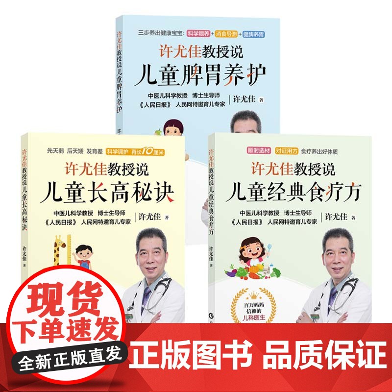 [3册套装]许尤佳教授说儿童脾胃养护+儿童长高秘诀+儿童经典食疗方 2023最新育儿新书系列40年临床儿科经验 广东科技高清大图