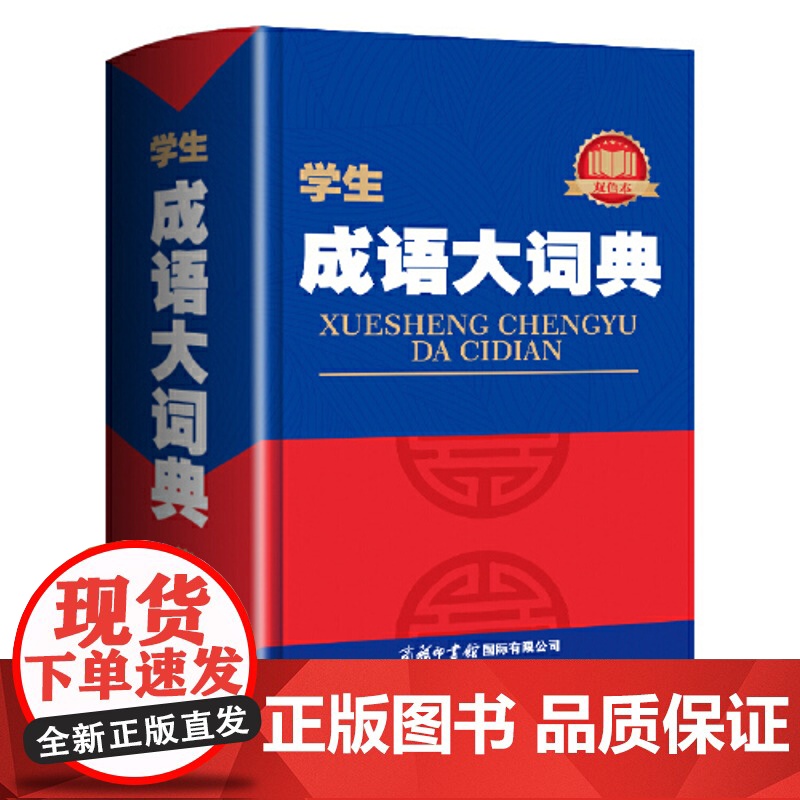 正版书籍 学生成语大词典双色本精装大开本工具书小学初中高中提分考试专用词典高清大图
