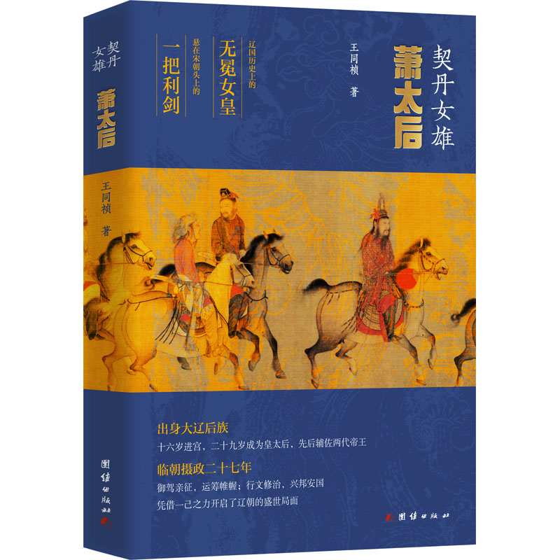 [M]契丹女雄 萧太后-9787523403310高清大图