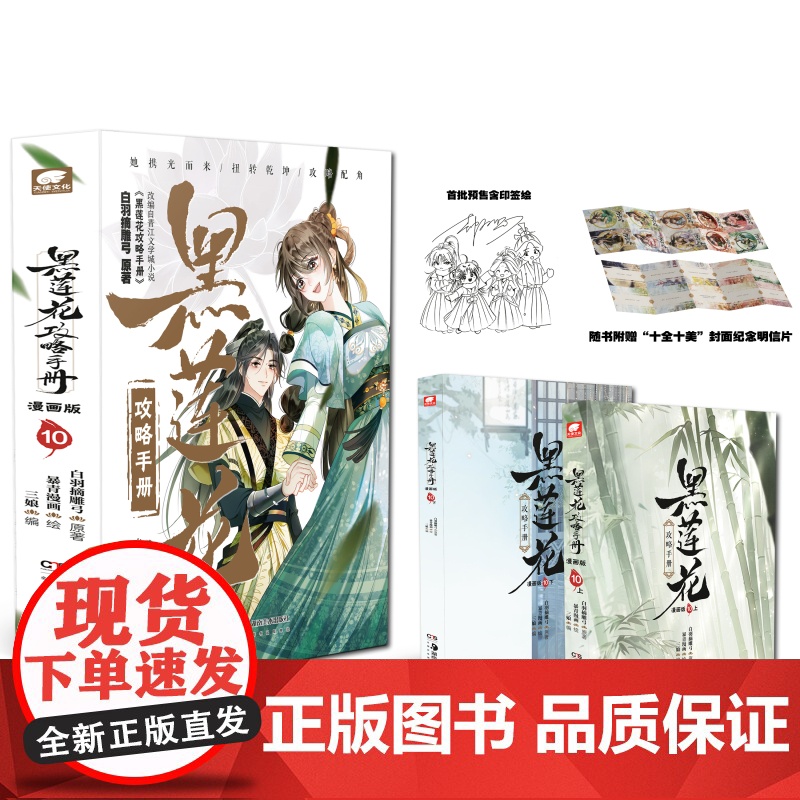 [印签+冰箱贴+明信片]黑莲花攻略手册漫画版10完结篇 白羽摘雕弓原著改编古风青春甜宠言情漫画改编青春甜宠言情晋江文学城高清大图