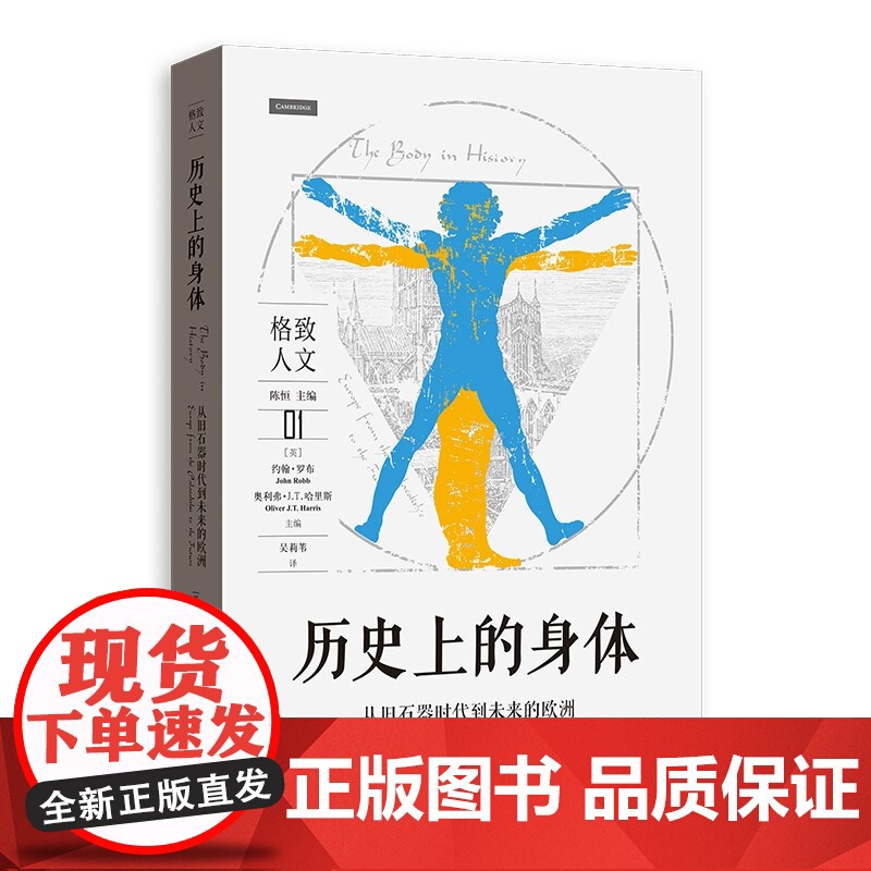 历史上的身体从旧石器时代到未来的欧洲 格致人文回归长时段研究历史著作文化人类学研究图书 格致出版社 上海人民出版社高清大图