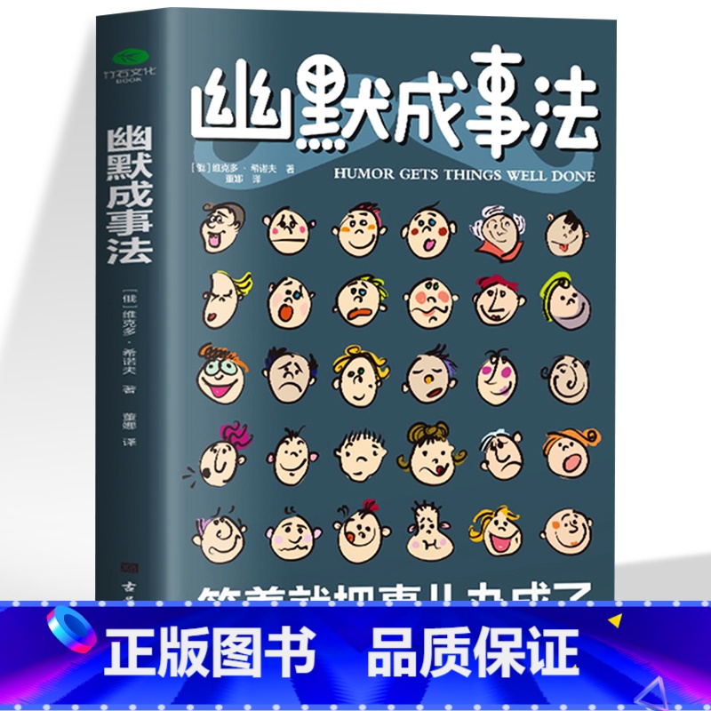 [正版]幽默成事法 人际交往励志成功演讲与口才设计心理学 幽默沟通学段子俏皮话训练聊天话术技巧超级搭讪学书籍 销售就是高清大图