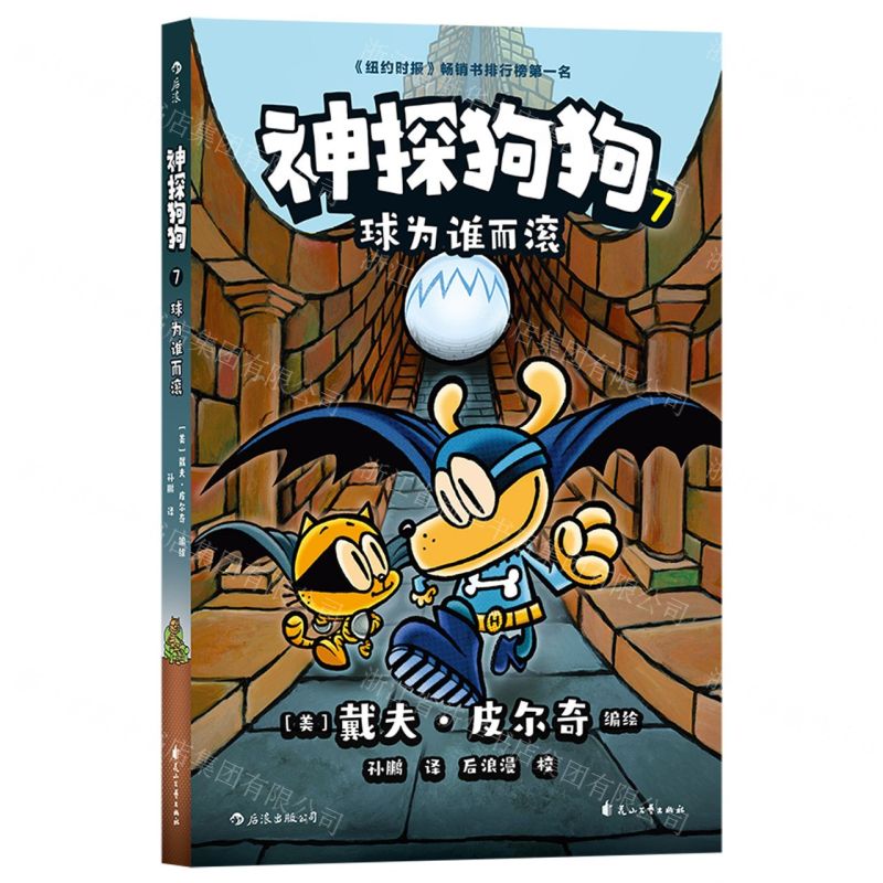 [N]神探狗狗(7球为谁而滚)-9787551160643高清大图