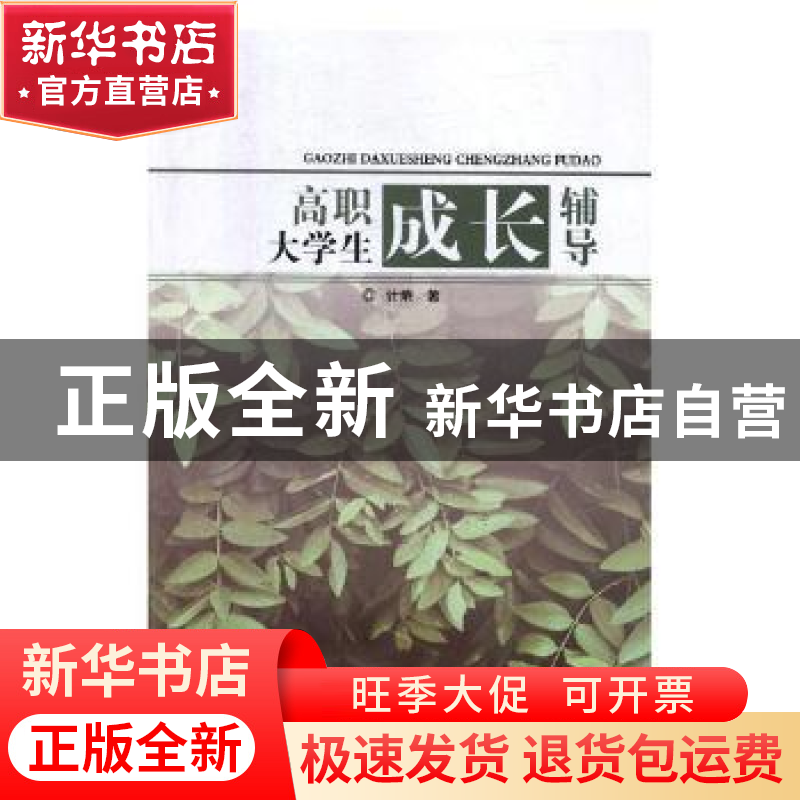 正版 高职大学生成长辅导 计荣著 东北师范大学出版社 9787568139
