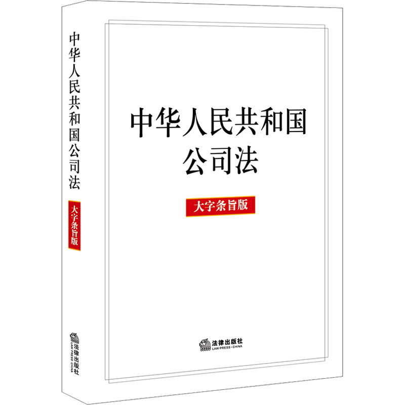 [M]中华人民共和国公司法 大字条旨版-9787519782405高清大图