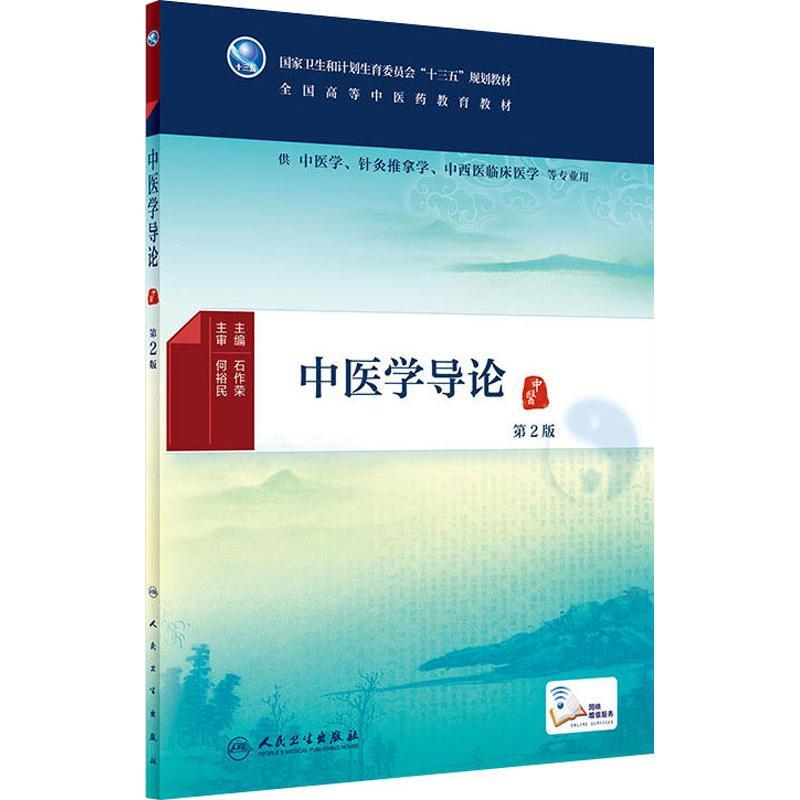中医学导论 第2版 编者:石作荣 著 石作荣 编 大中专 文轩网