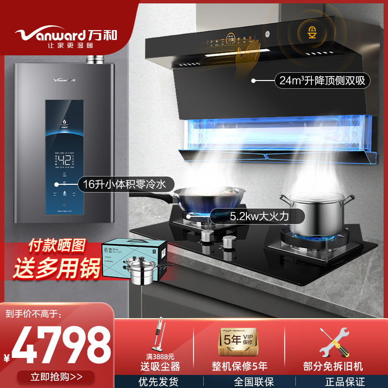 万和吸油烟机燃气灶燃气热水器三件套餐 24m³顶侧双吸热清洗一级能效小体积零冷水厨房套装WL970+C5+MLS5天然气