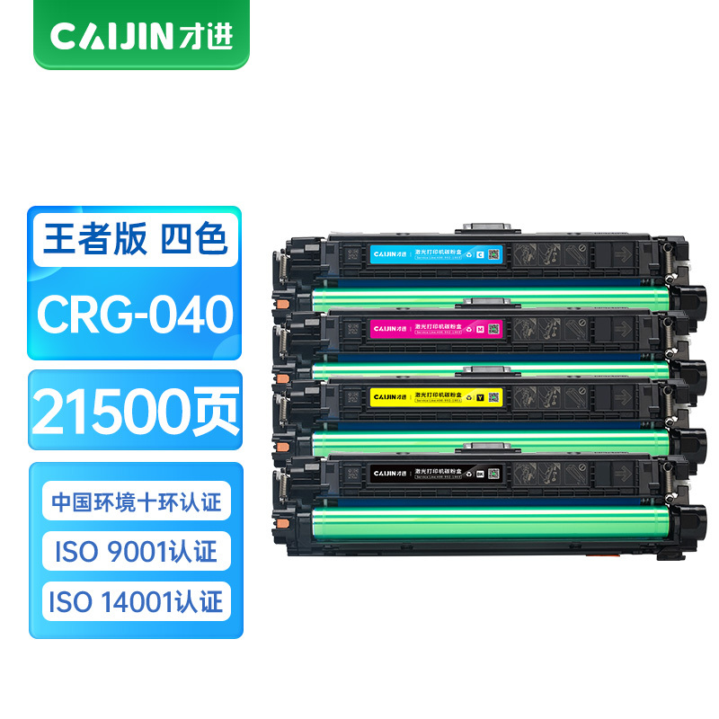才进王者版适用佳能CRG-040硒鼓LBP710Cx粉盒LBP712Cx LBP712Cdn彩色复印机墨盒710Cx打印