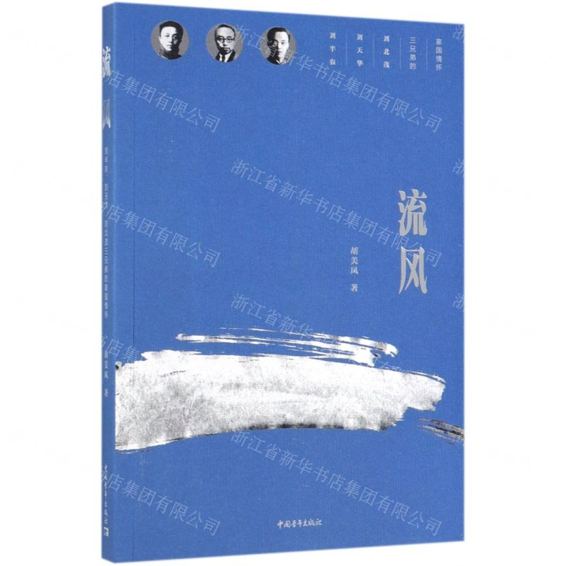 [N]流风(刘半农刘天华刘北茂三兄弟的家国情怀)-9787515356617高清大图