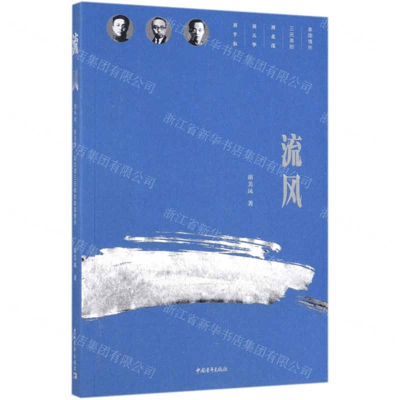 [N]流风(刘半农刘天华刘北茂三兄弟的家国情怀)-9787515356617图片