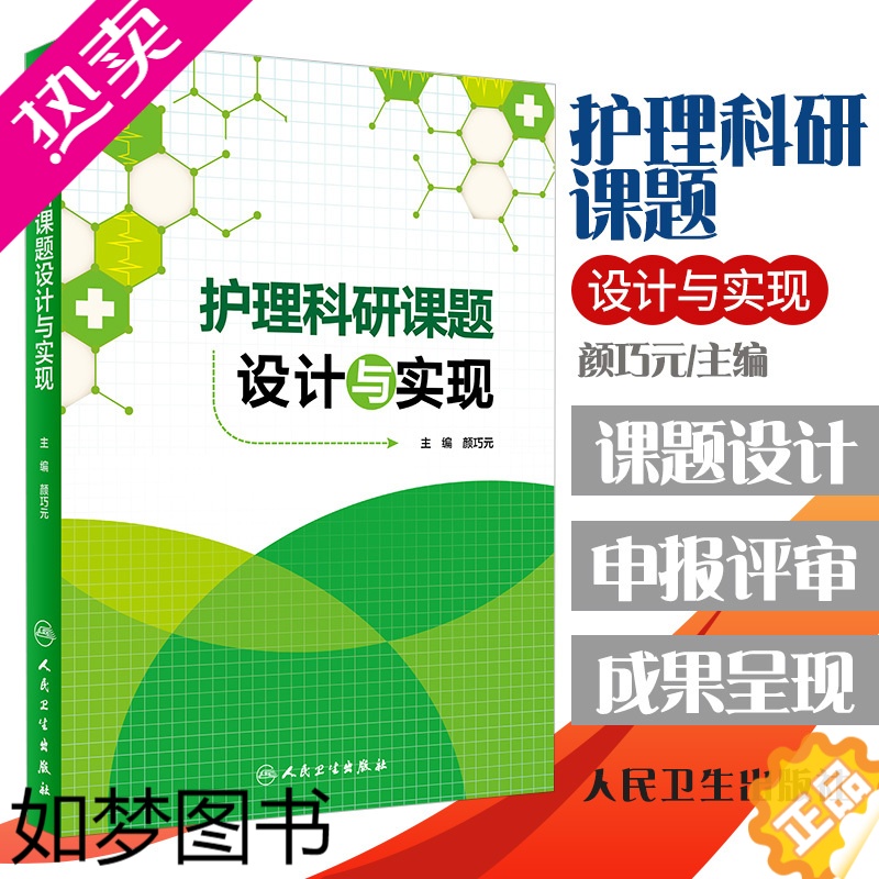 【正版】护理科研课题设计与实现 医药卫生 护理学 医学类书籍护理 护士 颜巧元 主编 9787117208628 人民卫