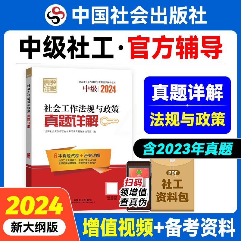[正版]社会工作法规与政策真题详解(中级教辅)2024年(真题试卷)中国社会出版社教辅社工证
