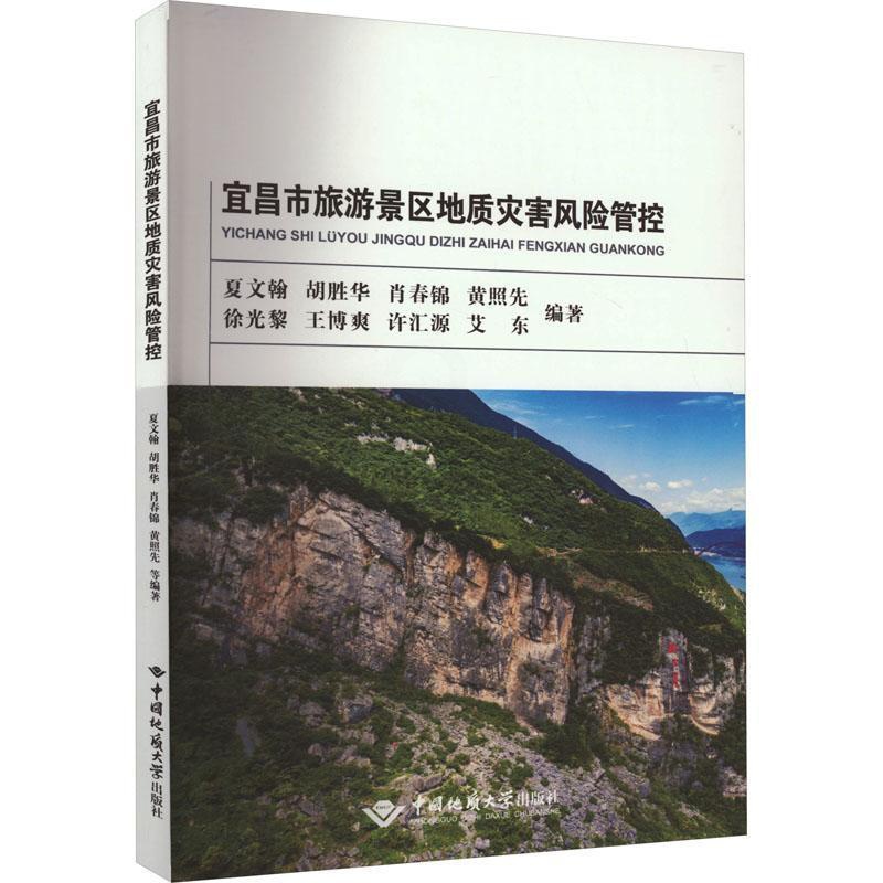 [醉染正版]RT 宜昌市旅游景区地质灾害风险防控9787562554936 夏文翰中国地质大学出版社自然科学高清大图