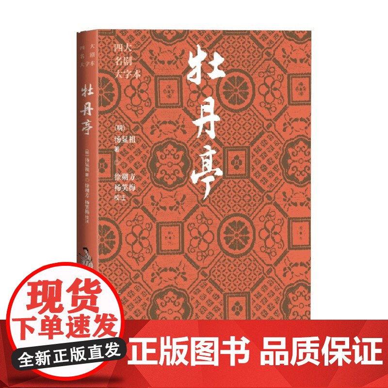 牡丹亭 汤显祖 著 戏剧文学高清大图