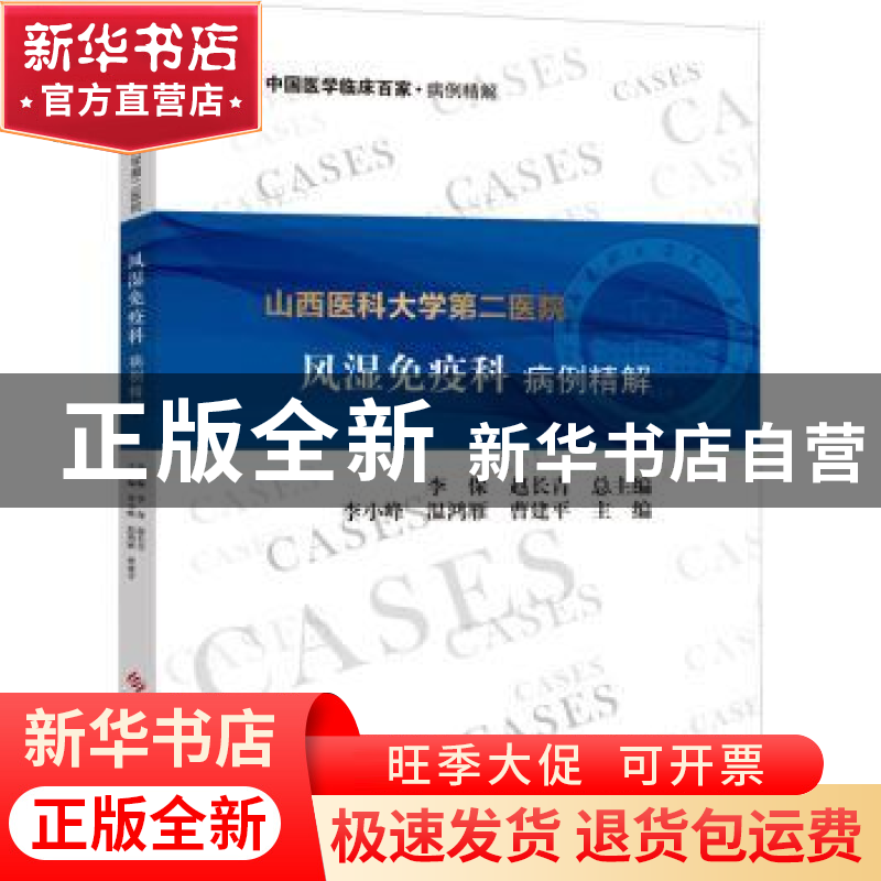 正版 山西医科大学第二医院风湿免疫科病例精解 编者:李小峰//温高清大图