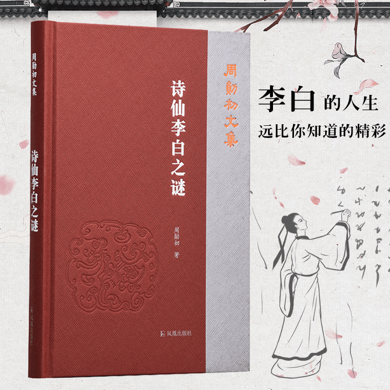 [M]诗仙李白之谜 周勋初 著 -9787550634213图片