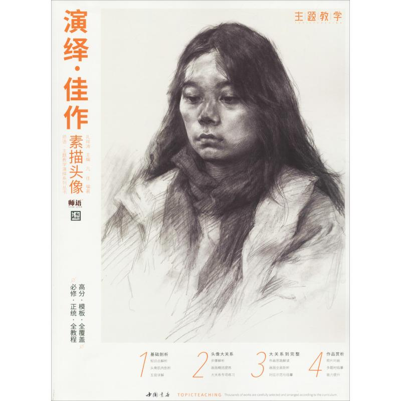 [M]演绎佳作素描头像-9787514922592高清大图