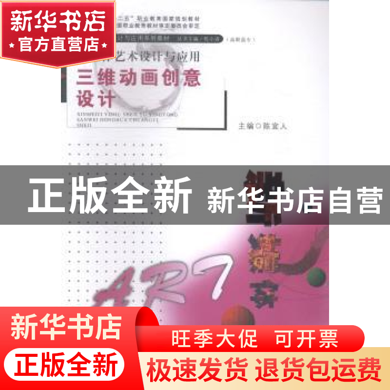 正版 新媒体艺术设计与应用:三维动画创意设计 陈宜人主编 广东高