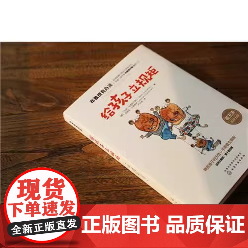 布教授有办法 给孩子立规矩 崔玉涛 0-3-6-10岁孩子父母家长教育孩子的书籍 育儿书籍正面管教家庭教育书籍 家庭教育高清大图