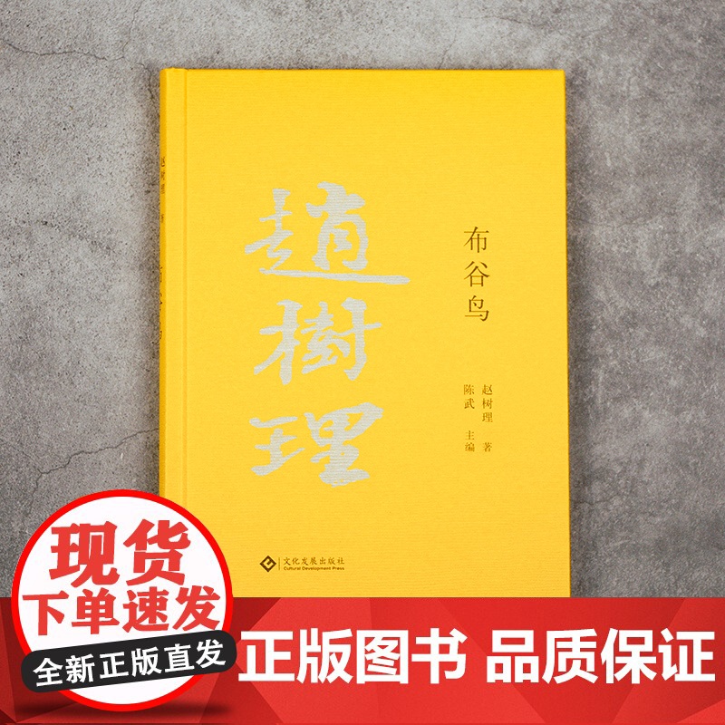 布谷鸟(赵树理文集)高清大图