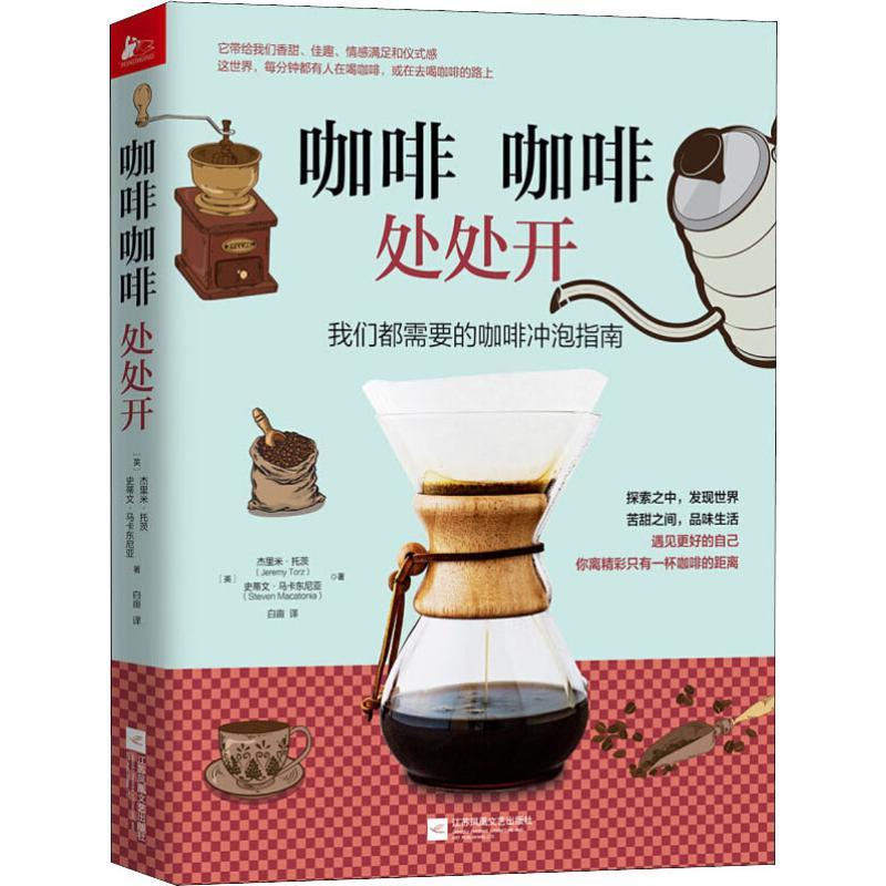 正版新书】咖啡咖啡处处开杰里米·托茨9787539997612