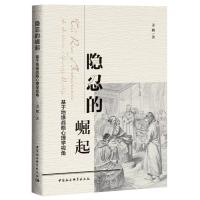 正版新书 隐忍的崛起 基于地缘战略心理学视角 一本思考大国崛起战略的书籍 中国社会科学出版社