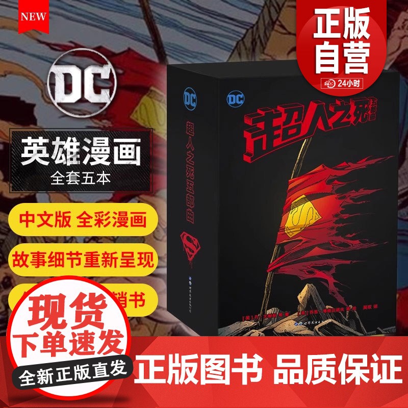 正版]超人之死五部曲 正版漫画书DC美漫华纳 英雄漫画书马克斯兰迪斯蝙蝠侠超人小丑闪电侠神奇女侠绿箭X特遣队同类世图高清大图