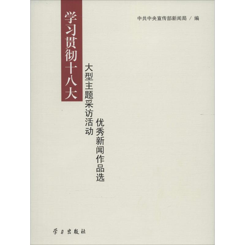 正版新书】学习贯彻十八大大型主题采访活动优秀新闻作品选无9787