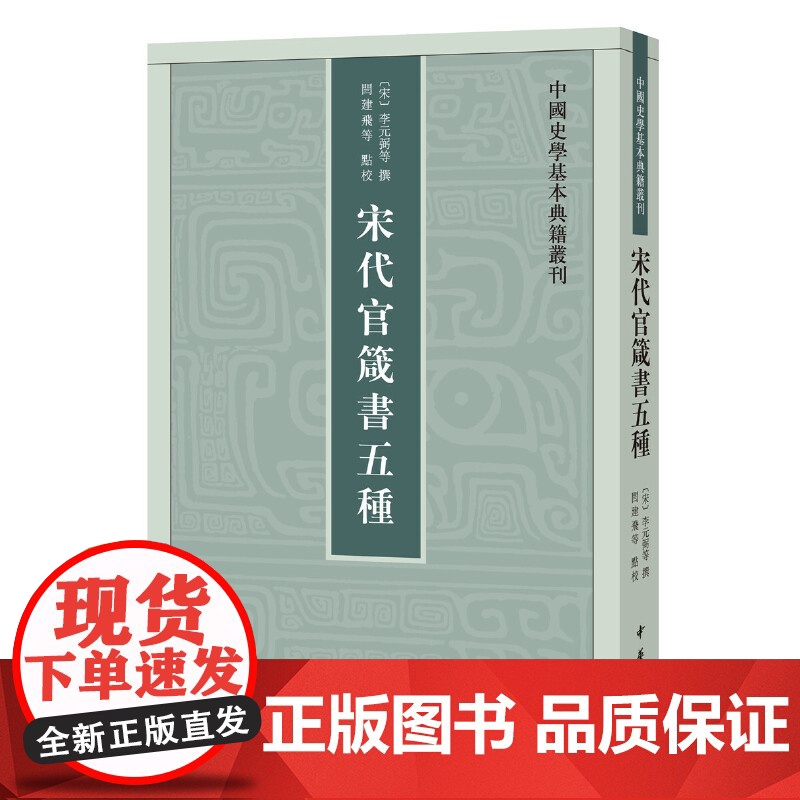 宋代官箴书五种(中国史学基本典籍丛刊) 李元弼等 撰 中华书局 正版书籍