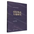 国际私法专题研究(法律硕士精品系列教材)