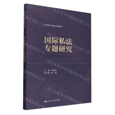 [N]国际私法专题研究(法律硕士精品系列教材)-9787300326832