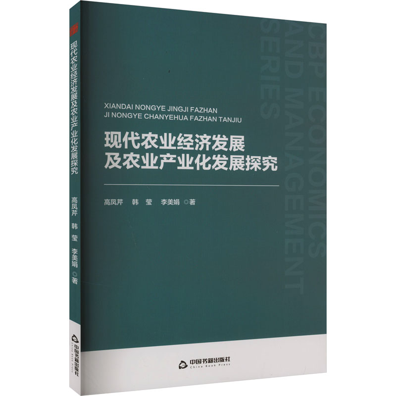 正版新书]现代农业经济发展及农业产业化发展探究高凤芹,韩莹,李高清大图