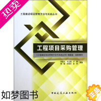 [正版]工程项目采购管理 李效飞 等 建筑工程 专业科技 中国建筑工业出版社 9787112158447 图书