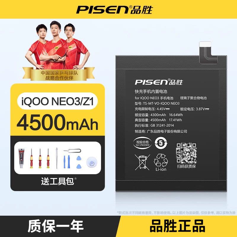 品胜(PISEN)适用IQOO NEO3 NEO5活力版 Z1 电池 手机电板 4500毫安 送工具图片