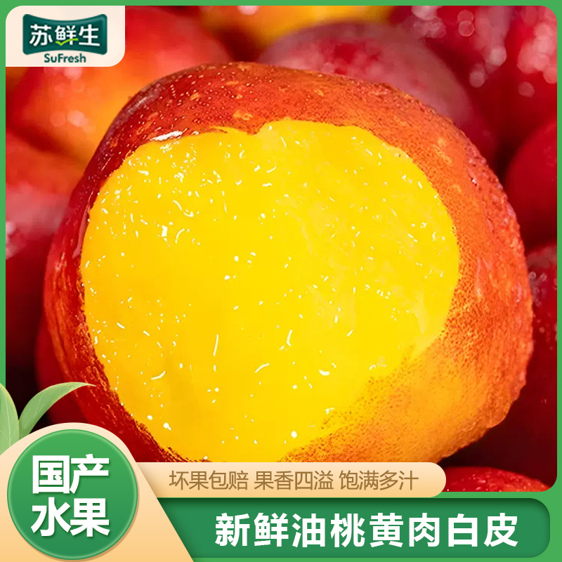 [苏鲜生] 新鲜红油桃 新鲜水果桃子 产地直发 净重5斤装 大果 甜蜜多汁